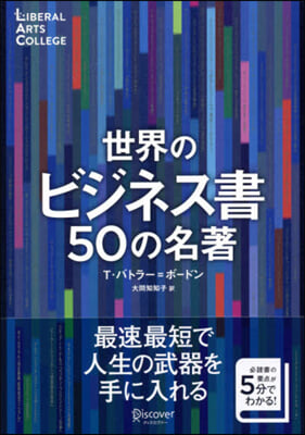 世界のビジネス書50の名著