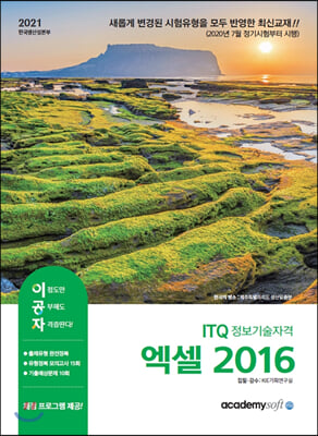 2021 이공자 ITQ 엑셀 2016 (일반형)