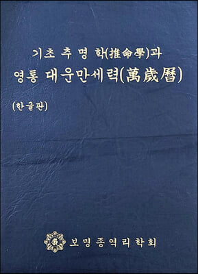 기초 추명학과 영통 대운만세력-소(小)