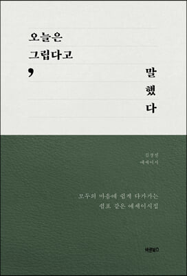 오늘은 그립다고 말했다