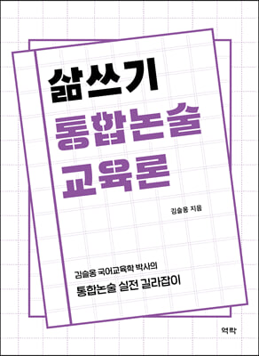 삶쓰기 통합논술 교육론