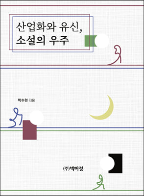 산업화와 유신, 소설의 우주