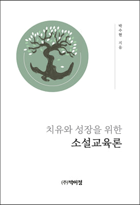 치유와 성장을 위한 소설교육론