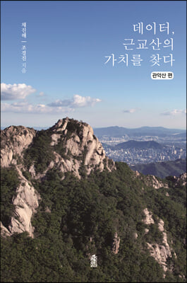 데이터 근교산의 가치를 찾다-관악산 편