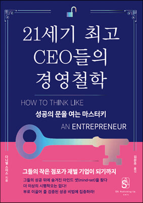 21세기 최고 CEO들의 경영철학