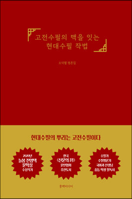 고전수필의 맥을 잇는 현대수필 작법(양장본 HardCover)