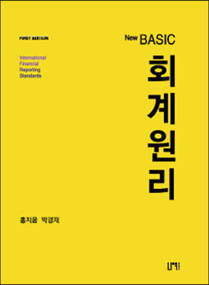 New Basic 회계원리