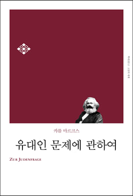 유대인 문제에 관하여