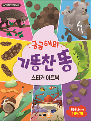 궁금해요! 기똥찬 똥 스티커 아트북(누리과정 첫 도감놀이 시리즈 2)