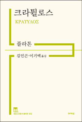 크라튈로스(정암고전총서 플라톤 전집)(양장본 HardCover)