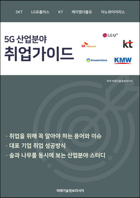 5G 산업분야 취업가이드