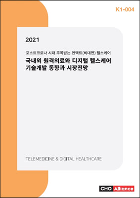 국내외 원격의료와 디지털 헬스케어 기술개발 동향과 시장전망