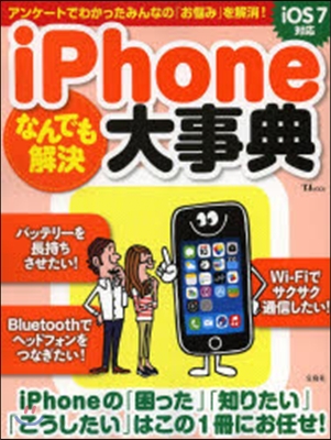 iPhoneなんでも解決大事典