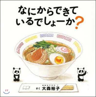 なにからできているでしょ-か?