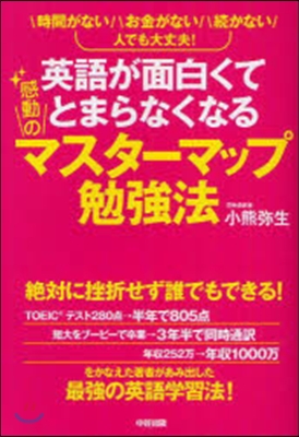 英語が面白くてとまらなくなる感動のマスタ