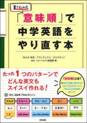 「意味順」で中學英語をやり直す本