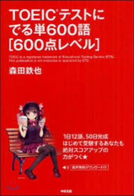 TOEICテストにでる單600語［600