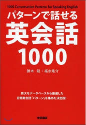 パタ-ンで話せる英會話1000