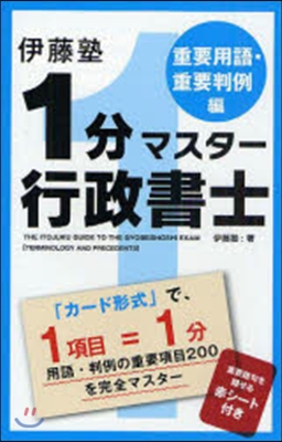 1分マスタ-行政書士 重要用語.重要判例