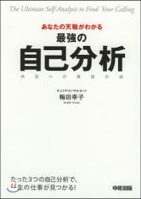 あなたの天職がわかる 最强の自己分析