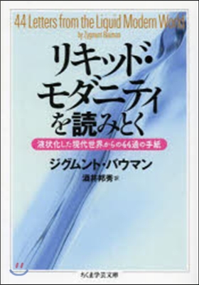 リキッド.モダニティを讀みとく 液狀化し