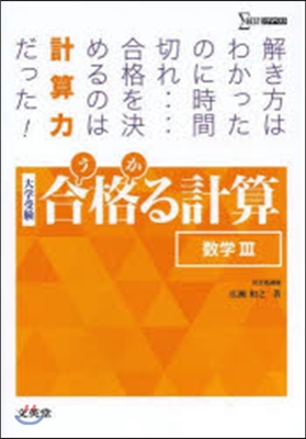 合格る計算 數學3