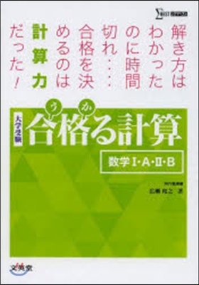 合格る計算 數學1.A.2.B