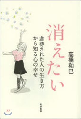 消えたい 虐待された人の生き方から知る心