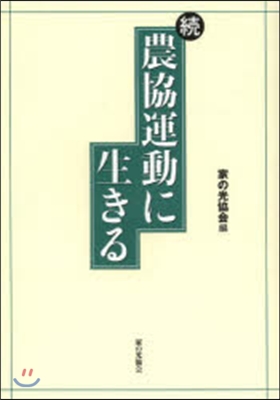 續 農協運動に生きる