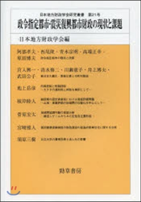 政令指定都市.震災復興都市財政の現狀と課