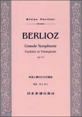 樂譜 BERLIOZ 葬送と勝利の大交響