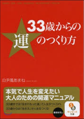 33歲からの運のつくり方