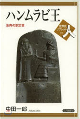 ハンムラビ王 法典の制定者