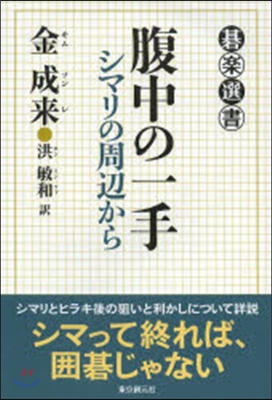 腹中の一手 シマリの周邊から