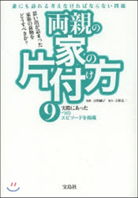 兩親の家の片付け方