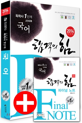 [염가한정판매] 2014 독학사 1단계 학사캠퍼스 국어