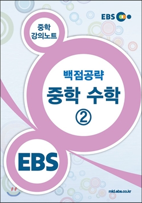 EBS 강의노트 백점공략 중학수학 2 강의노트 (2018년용)