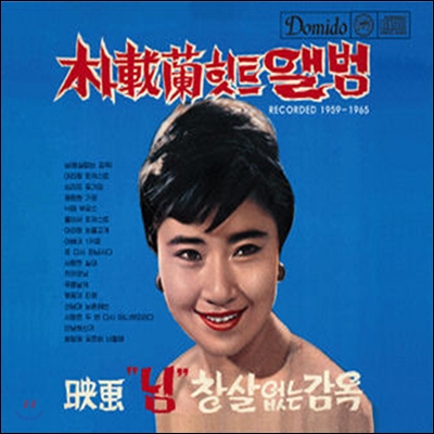 박재란 - 힛트앨범 : Recorded 1959-1965