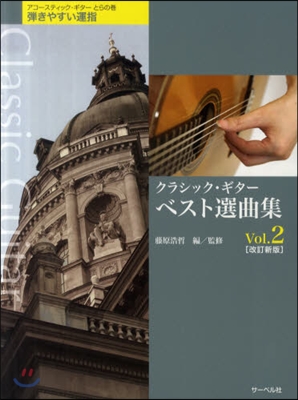 アコ-スティックギタ-とらの卷 彈きやすい運指 クラシックギタ- ベスト選曲集 Vol.2