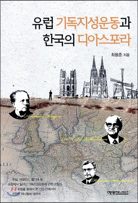 유럽 기독지성운동과 한국의 디아스포라