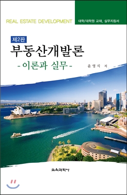 부동산 개발론