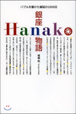 銀座Hanako物語 バブルを驅けた雜誌