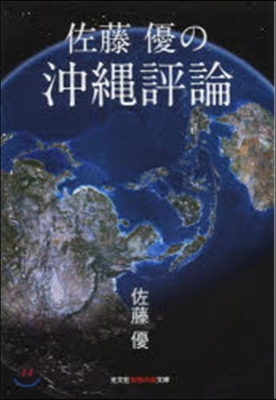 佐藤優の沖繩評論