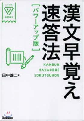 漢文早覺え速答法 パワ-アップ版