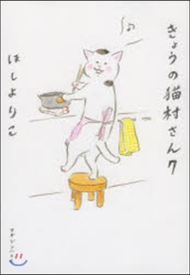 きょうの猫村さん(7)