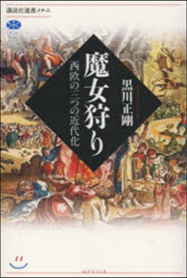 魔女狩り 西歐の三つの近代化