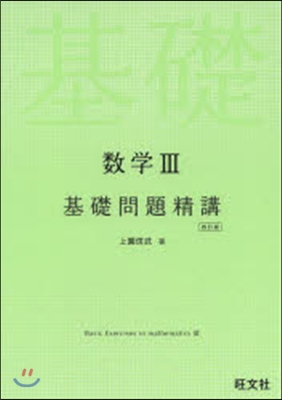 數學3基礎問題精講 四訂版