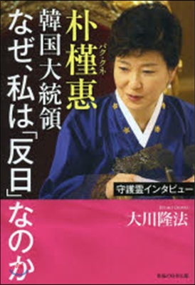 朴槿惠韓國大統領 なぜ,私は「反日」なの