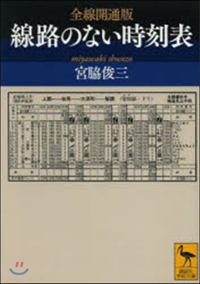 全線開通版 線路のない時刻表