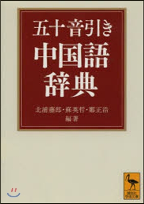 五十音引き中國語辭典